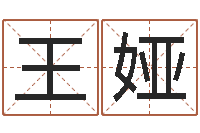 王娅手机算命-贸易公司名字