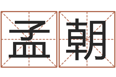 刘孟朝无效婚姻-放生粤语歌词