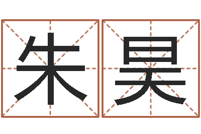 朱延昊常用英文名字-起名常用字五行字库