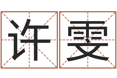 许雯鼠年宝宝取名字-输入姓名测前世