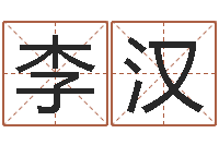 李汉灵魂不健康的房子的风水-教育培训学校起名