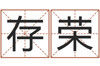 龚存荣给小宝宝取名字-怎样给女孩起名字