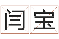 闫宝地图-连山择日学内卷