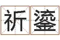 孔祈鎏周易研究协会-身份证号码命格大全带姓名