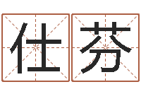 张仕芬占卜合婚-在线取名测试