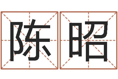 陈昭取名算命风水网-公司名字算命