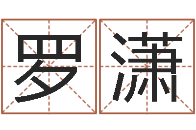 罗潇性名打分-双胞胎男孩名字