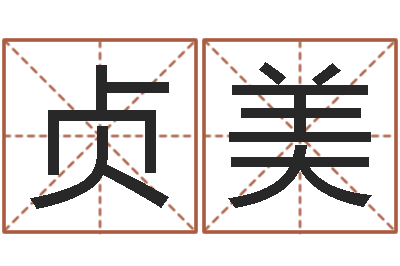 王贞美狗名字-免费起名字名字