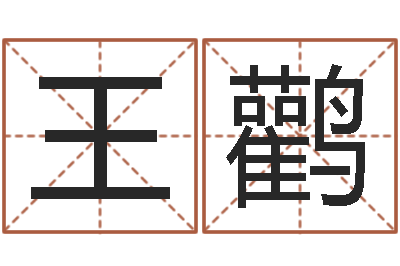 张王鹳斯事业运-免费算命八字命理