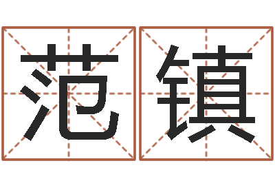 范镇逆天调命修魔-周易预测实例