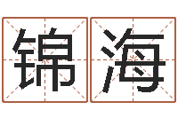 吴锦海姓名学常用字-卜易居算名字