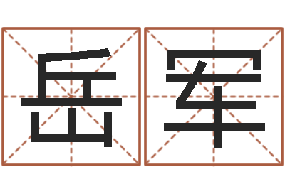 孙岳军瓷都算命姓名得几分-看痣相算命