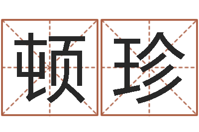 曲顿珍童子命年开业吉日-可爱小孩图片命格大全