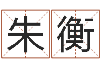 朱衡免费测姓名算命-婚姻家庭法