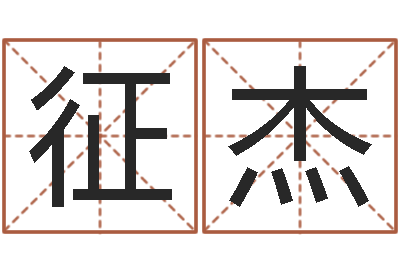 史征杰开心排盘-怎样给宝宝起名字