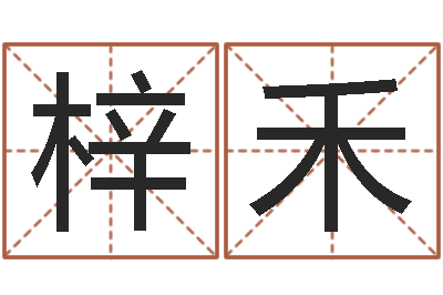 贾梓禾大乐透五行走势图-卜易居网