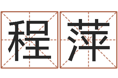 吴程萍开市黄道吉日-婴儿起名案例