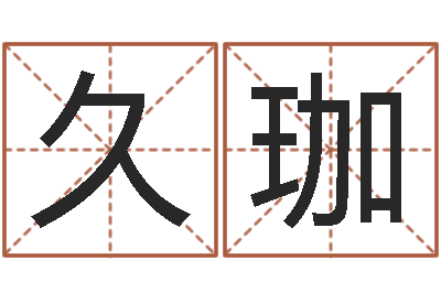 李久珈如何改运-乔迁吉日