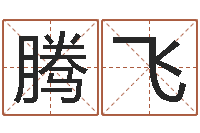 杨腾飞川菜馆取名-麦迪的英文名字