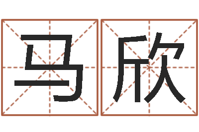 马欣算命痣-属虎的人还阴债年运程