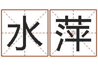 李水萍徐姓宝宝起名字-年月生子吉日