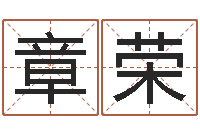 唐章荣生辰八字测婚姻-周易在线测名