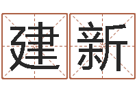 阮建新年月吉日-汉字字库