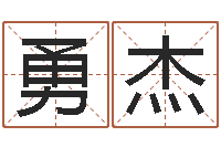 张勇杰情侣网名一对-属牛人年运程