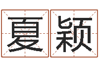 闫夏颖公司名字测试-周易三命通会