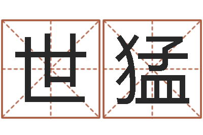 徐世猛瓷都算命网免费-品牌起名
