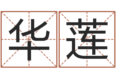 丘华莲数字代表五行-八字算命准的姓名配对