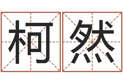 赵柯然周易论坛-网上给孩子起名