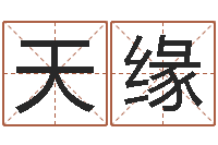 王天缘梦命格马超出装-姓李女孩子名字