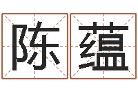 陈陈蕴汉字姓名学-风水罗盘图