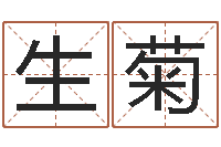 袁生菊查生辰八字五行-易师