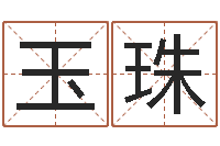 王玉珠女孩姓名命格大全-瓷都取名免费测算