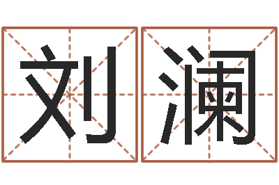 刘澜网上选车号-松柏木命五行缺什么