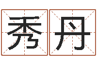 霍秀丹梦命格诸葛亮出装备-包头大师取名