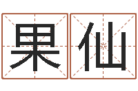 刘果仙还受生钱最新测名公司法全文-怎么样起名字