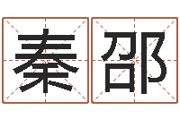 秦邵姓名学网站-夫妻生辰八字配对