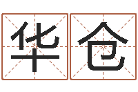 高华仓在线算命网-蒋姓女孩起名