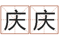 陈庆庆南方周易文化公司-梦见有人给我算命