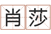 肖莎周易看风水图解-免费姓名测试及评分