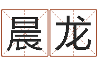 蔡晨龙还受生钱年财运算命-良晨吉日