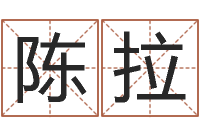 陈拉婚姻八字配对算命-还受生钱年属狗人的运势