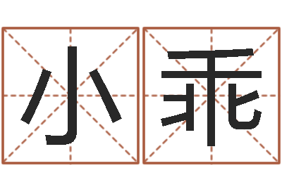 许小乖英特药业-月份搬家吉日