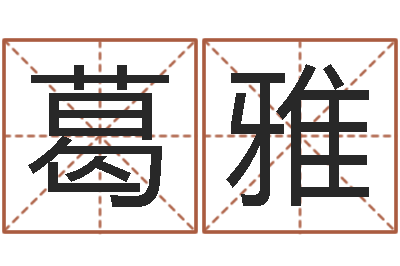 葛雅专业起名测名公司-施食仪轨