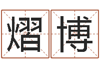 赵熠博改运成功学-小三阳能结婚吗