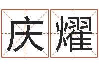 王庆燿中道周易预测论坛-三藏在线算命网