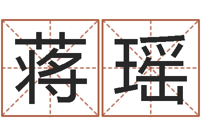 蒋瑶周易八卦算命测名-婚庆公司名字